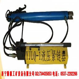 宏鑫型號齊全YJLQ-1型液壓緊鏈器 廠家直銷，品質(zhì)與價(jià)格的雙重保障